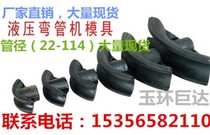 Hydraulic pipe bending machine mold pipe bending machine mold electric manual hydraulic pipe bending machine mold pipe bending machine accessories 1