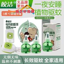 Bright electric mosquito repellent liquid tasteless mosquito repellent household plug-in message non-child baby pregnant woman mosquito killing liquid