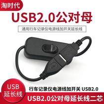  SB2 0 Male-to-female extension cable two-core wire line switch Universal tachograph power cord plus switch U