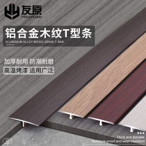 Aluminum Alloy t xing tiao wood edge trim flooring bead door article Wood ping kou men jian tiao guo men shi article