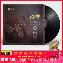 Genuine Cai Qin selected exclusive edition LP vinyl record classic old song phonograph dedicated 12-inch turntable