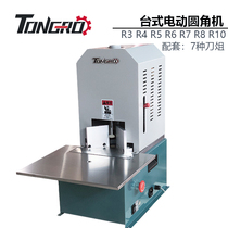 Suitable for TONGRO electric corner cutting machine corner cutting machine Chamfering machine R3-R10 desktop round corner machine foot pedal circle
