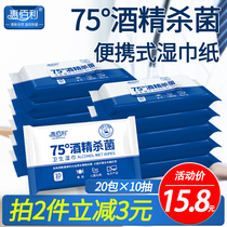 Hui Baili 75 degree alcohol reading wet wipes small bag portable individual student sterilization children carry 20 bags