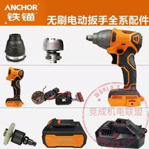 Iron Anchor Electric Wrench Accessories Brushless Bare Body Battery Charger Housing Switch
