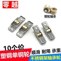 Zero Yue 10 old plastic steel door and window pulleys push-pull window sliding door roller 778088 stainless steel pure copper single wheel