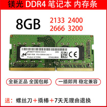  Suitable for Magnesia Yingruida 8G 2133 2400 2666 3200 notebook memory bar ddr4 brand new original