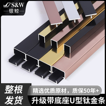 Black titanium stainless steel ceiling decorative line aluminum alloy U-groove wrapping Strip T-type metal titanium alloy edge strip