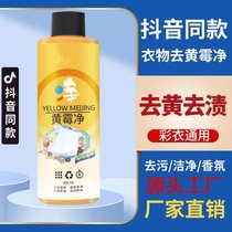 Yellow mold net strong color bleaching to stain yellow artifact laundry bleach universal stain removal agent clothing white net Special