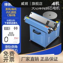 The arc R angle electric roller corner of the arc of the spiral of the metal decomposition of the chamfer machine
