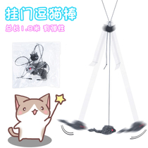 Self-Hi hanging door mouse elastic bouncing cat stick clip door suspension elastic automatic toy cat relief supplies