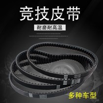Competitive belt pedal motorcycle Fuxi Kuqi Qiaoge GY6 Ghost Fire RSZ Fighting 125 Jinli Transmission Belt