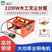 Dust-free saw multifunctional woodworking table saw small flip saw push table cutting machine vacuum chainsaw sub-mother saw