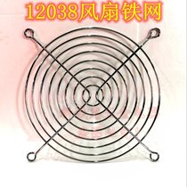  12038 Iron mesh cover 12CM fan iron mesh cover 11CM iron mesh small fan safety protection iron mesh
