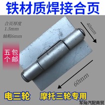 Motorcycle electric tricycle special welding hinge detachment iron hinge door hinge band pin hinge reinforcement durable