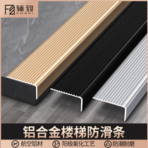 Aluminum alloy stair non-slip strip metal step press strip L-shaped right angle wrapping strip step positive corner closure strip