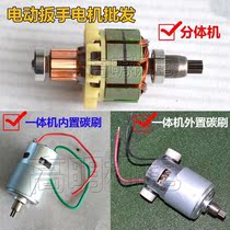 Dayi Qimo Hulk All-in-One Electric Wrench Motor Split Machine Accessories Angle Hand Frame Electric Pull Motor
