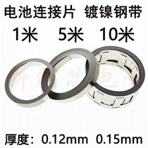 2 and nickel-plated steel strip battery connector 18650 lithium battery combination accessories punching nickel-plated steel bandwidth 27mm