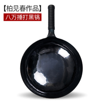 宗师级八万锤黑锅章丘铁锅官方旗舰店柏见春作品纯手工锻打老式