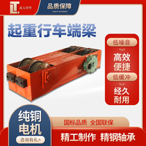Driving end beam Head sky crane Single beam walking gantry crane ground beam 300 wheel hoist crane Sports car crane end beam