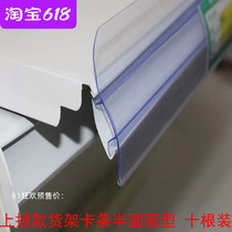 Shelf label card strip Supermarket shelf semicircular curved double card high-side file strip high-end shelf price card strip
