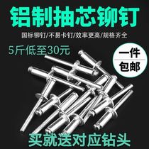 Send drill Special countersunk head semi-circular head bulk national standard pull rivet Pull willow nail Aluminum rivet core pulling rivet(