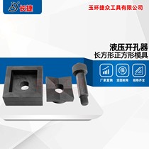 Hydraulic opener Non - standard square mold SYK - 15 elliptical lock - hole square hole stretching