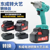 Dongcheng battery to big art converter 02-18 280 Dongcheng battery to big art 48V88F A3 adapter A6