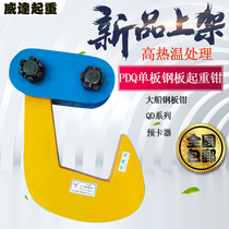 PDQ steel plate lifting veneer pliers steel plate clamp iron plate clamp horizontal lifting pliers combination fixture hook