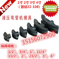 Pipe bender mold Electric manual hydraulic pipe bender Mold pipe bender accessories 1 inch 2 inch 3 inch 4 inch 57
