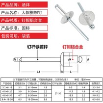 Big cap rivet blind rivet National Standard Big Head pull Liu Ding round head big hat brim aluminum pull nail nail M3M4M5