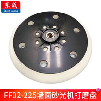 Dongcheng grinding plate Wall grinding machine grinding plate sanding machine sponge plate original accessories suitable S1F-FF02-225