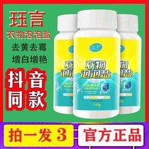 3 bottles of Jue Yan clothes bubble salt clothes yellow to mildew whitening whitening color bleaching powder explosive salt activity enzyme tremble