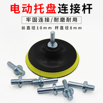 Angle grinder connecting rod rounded rod sticky disc tray suction cup conversion rod screw shaft hand electric drill polishing machine connecting rod