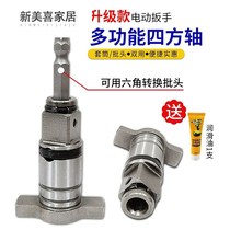 Dual-purpose electric wrench multi-purpose square shaft universal dual-purpose T-shaft Qimo electric wrench output shaft