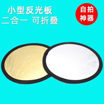 Portrait selfie reflector Cheng Shian mini board 30cm return Board silver photo patch Flash