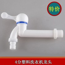 Household plastic single cold washing machine faucet 4 minutes 6 points quick opening plastic into the wall type small nozzle mop pool faucet