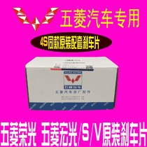 Rongguang front brake pads original Hongguang S Hongguang Rongguang v brake shoe brake pads BAIC