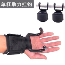 Hanging horizontal bar pull-up hook auxiliary belt fitness dumbbell barbell hard pull non-slip steel hook belt equipment