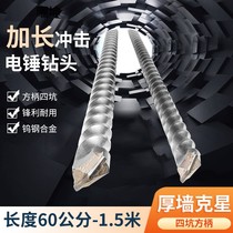Lengthening the electric hammer drill through-the-wall rebar concrete fang bing four pit 60cm-1 5 m long percussion drill bit