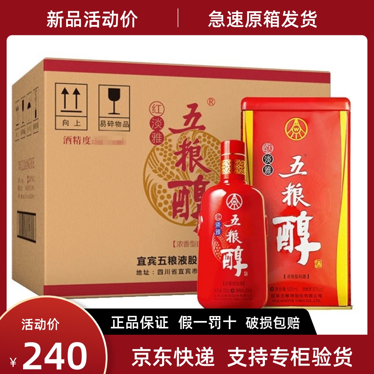 五粮醇红淡雅42度50度500ml*6瓶纯粮食浓香型白酒整箱装婚宴喜酒