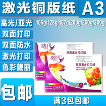 Laser coated paper A3 color double-sided printing 157g digital graphics special highlight 128g300g200g 250g sub-powder color laser paper photo paper A4 photo paper photo paper printing cardboard name