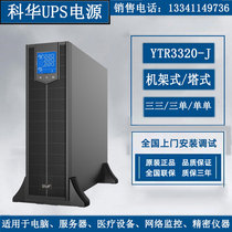 Kehua UPS power supply YTR3320-J rack Tower 20KVA18KW room laboratory computer host