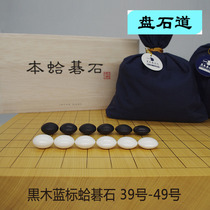 Set special black wood blue mark Huayin clam stone 39-45 Japanese chess gift collection