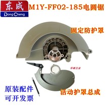 Dongcheng electric circular saw M1Y-FF02-185 fixed shield movable shield 7 inch electric circular saw protective cover accessories