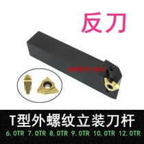 Vertical thread turning tool holder counter knife 7 0TR 8 0TR 10 0TR 12 0TR with external T-type thread blade