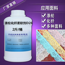 Polyester chemical fiber softener D26 lace clothing soft chiffon chemical fiber cloth clothing softener New Product 1 liter