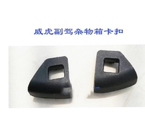 ZHONGXING Weihu storage box snap Weihu TUV glove box snap Zhongxing Weihu Co-pilot storage switch snap