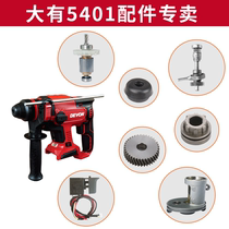 Dayou 5401 original parts Lithium electric hammer switch gear charging electric hammer Chuck casing Rotor Stator