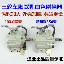 Zong Shen Longxin Motorcycle Tricycle Reverser 150175 200 250 Universal Reverser Foot Step Back