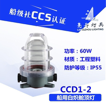 Shanghai Liangzhou marine plastic incandescent canopy light CCD1-2A deck cabin lighting 220V60W